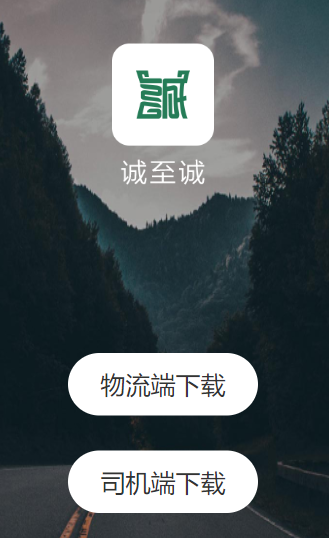 诚至诚物流司机版下载