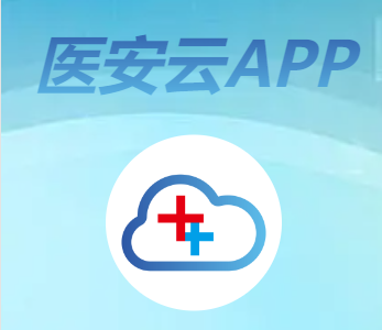 医安云app