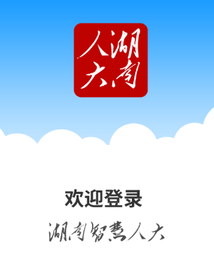湖南智慧人大app下载