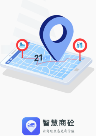 宏地智慧商砼下载app