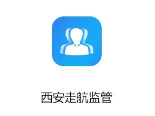 西安走航监管app