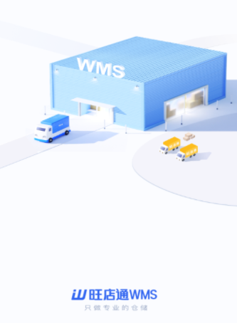 旺店通WMS手机APP下载