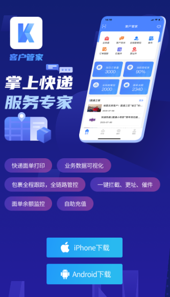客户管家app下载圆通