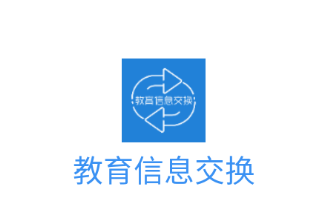 云南教育信息交换app