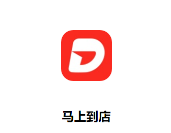 马上到店app下载