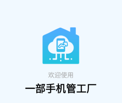 一部手机管工厂APP下载