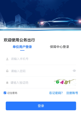 智慧公务出行下载官方版