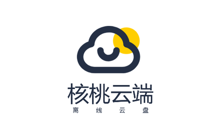 核桃云端免升级版