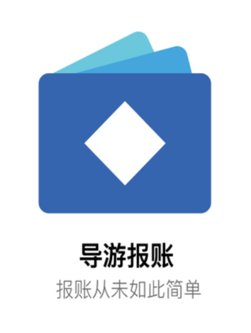 易途导游报账APP