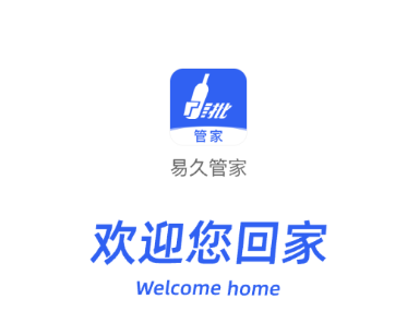 易久管家app