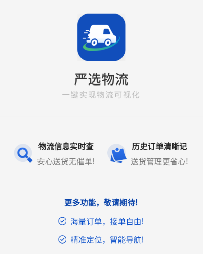 严选物流app下载安装最新版本