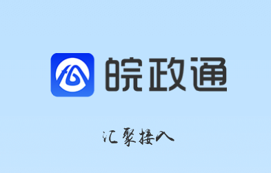 皖政通app官方下载