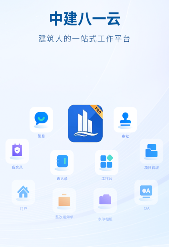 中建八一云app下载 中建八一云app下载