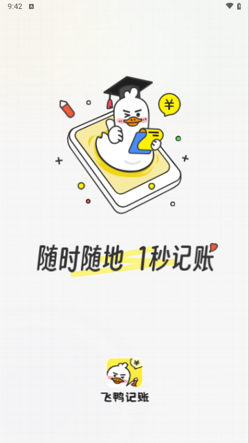 飞鸭记账手机版