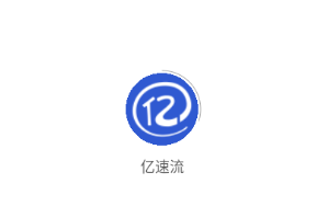 亿速流app