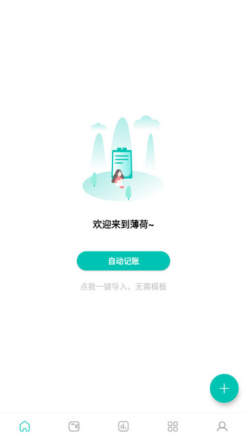 薄荷记账免费版