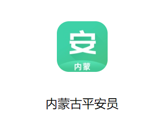 内蒙古平安员APP