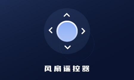 风扇遥控器软件