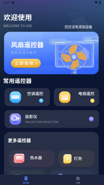 风扇遥控器软件
