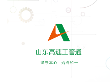 山东高速工管通app