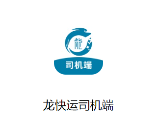 龙快运司机端APP