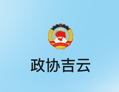 政协吉云app官方下载