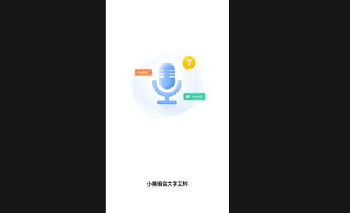 小易语音文字互转手机版