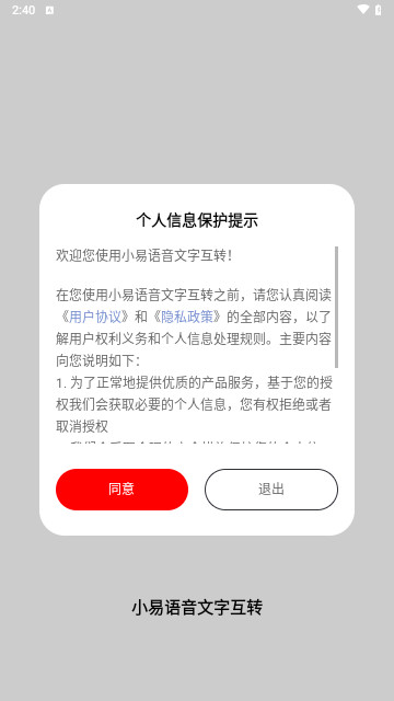 小易语音文字互转手机版