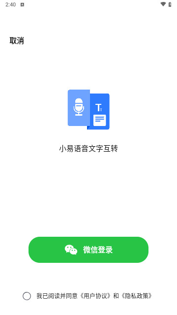 小易语音文字互转手机版