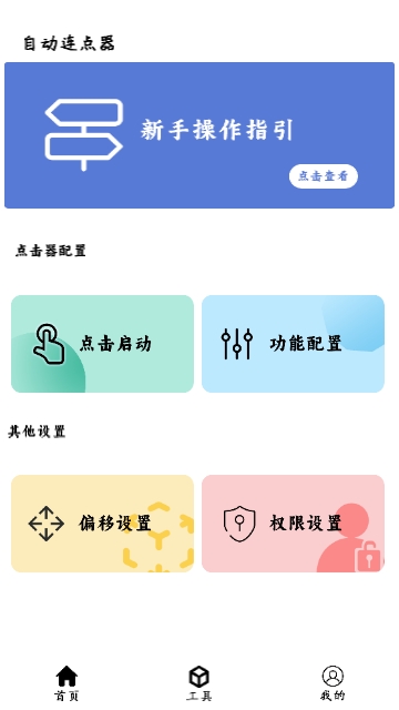 超级点击器连点辅助手机版