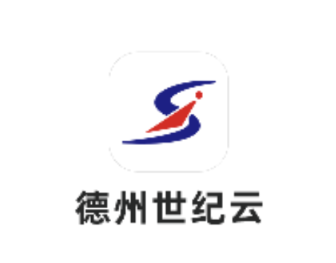 德州世纪云app下载