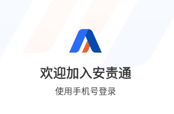安责通手机app下载安装