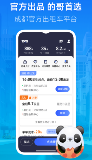 成都出租司机端app