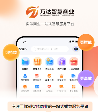 万达智慧商业app下载