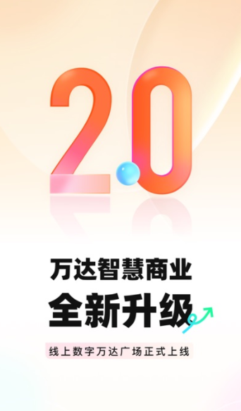 万达智慧商业app官方下载最新版