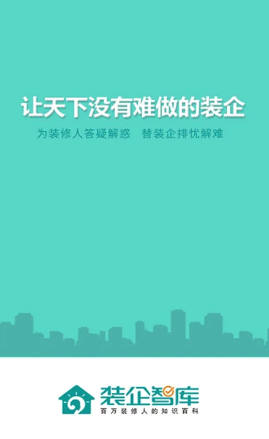 装企智库官方版下载