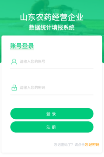 山东农药生产经营企业数字统计填报系统app