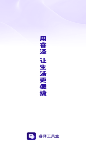 睿泽工具盒2025最新版