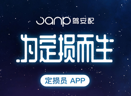 驾安配app
