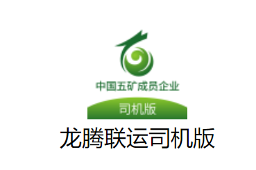 龙腾联运司机版app下载安装