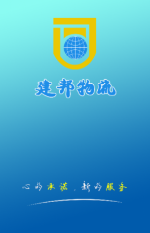 建邦物流下载app安卓版