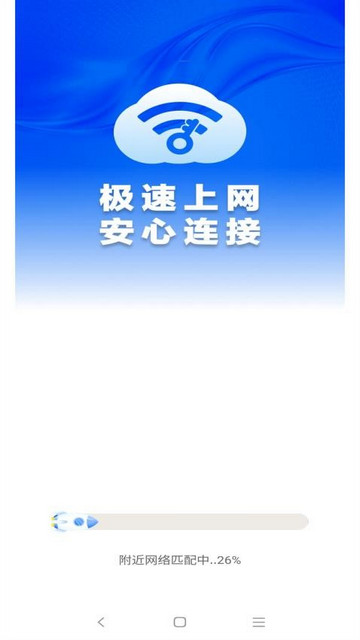 WiFi钥匙全速连免费版