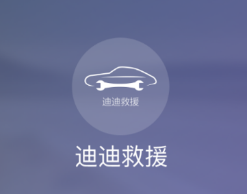 迪迪救援app安卓下载