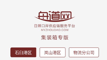 舟道网集装箱专版app