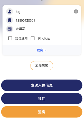 去住管家app