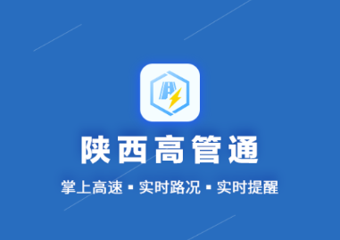 陕西高管通app