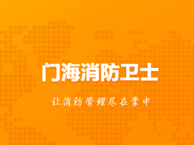 门海消防卫士下载安装