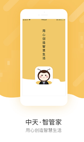 中天智管家app下载