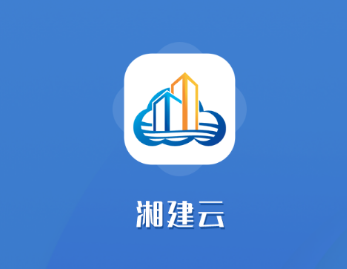 湘建云app官方下载安装