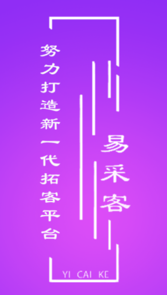 易采客app官方下载